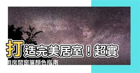 房間窗簾顏色風水2023|房間風水：打造宜居的居住空間